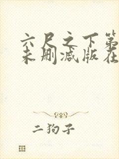 六尺之下第一季未删减版在线观看封面