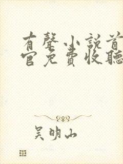有声小说首席医官免费收听封面