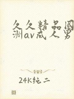 久久精品国产亚洲av成人男男