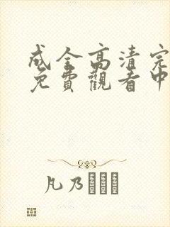 成全高清完整版免费观看中国话