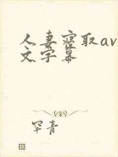人妻寝取av中文字幕
