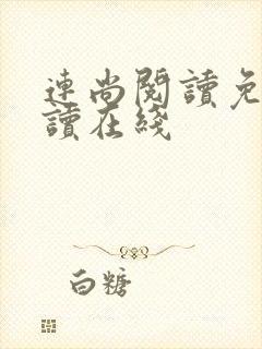 连尚阅读免费阅读在线