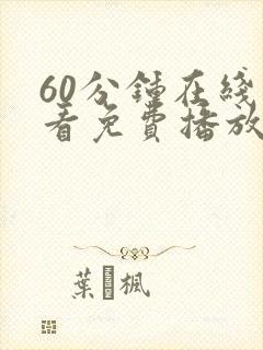 60分钟在线观看免费播放电视剧全集封面