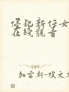 侵犯新任女教师在线观看封面