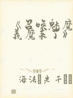 《召唤魅魔竟是义魔来了》第1季免费封面