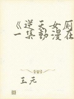 《逆天女厕》第一集动漫在线观看