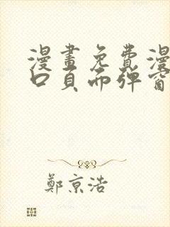 漫画免费漫画入口页面弹窗
