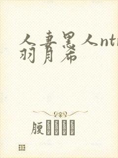 人妻黑人ntr羽月希封面