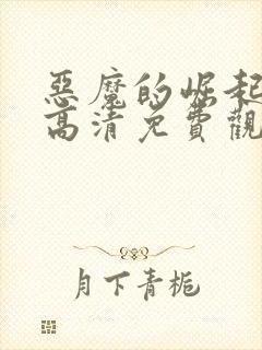 恶魔的崛起电影高清免费观看