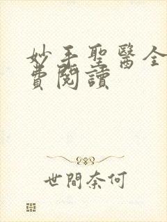 妙手圣医全文免费阅读