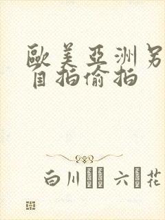 欧美亚洲另类色自拍偷拍