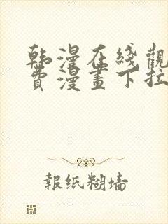 韩漫在线观看免费漫画下拉式不用下