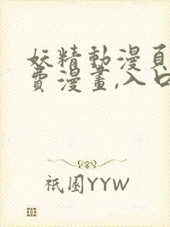 妖精动漫页面免费漫画,入口下拉式