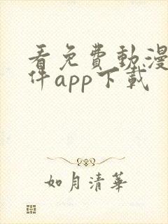 看免费动漫的软件app下载
