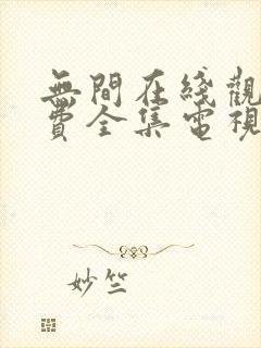 无间在线观看免费全集电视剧高清