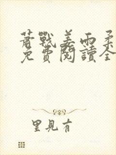 萧战姜雨柔小说免费阅读全文