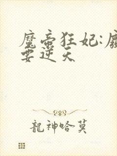 魔帝狂妃:废柴要逆天封面