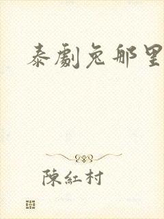泰剧兔那里下载
