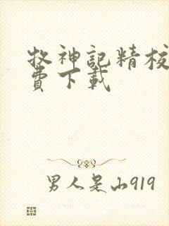 牧神记精校版免费下载