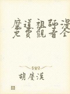 魔道祖师漫画版免费观看全集