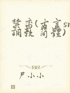 禁脔(古言sm调教 简体)封面