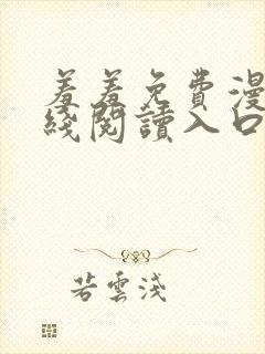羞羞免费漫画在线阅读入口免费封面