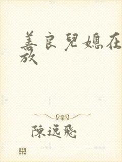 善良儿媳在线播放