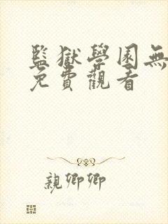 监狱学园无修版免费观看