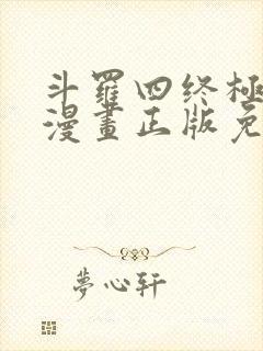 斗罗四终极斗罗漫画正版免费