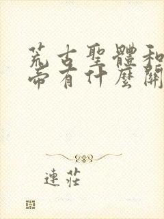 荒古圣体和荒天帝有什么关系
