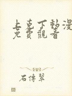 上克下动漫番剧免费观看