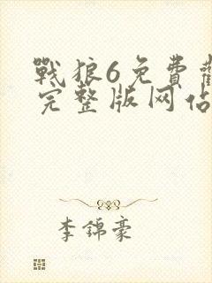战狼6免费观看完整版网站高清封面
