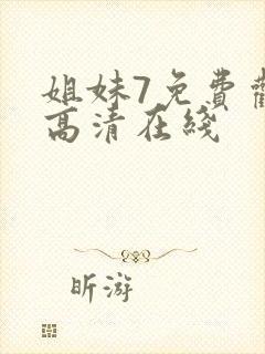 姐妹7免费观看高清在线