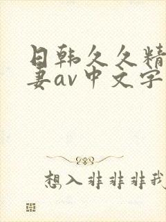 日韩久久精品人妻av中文字幕
