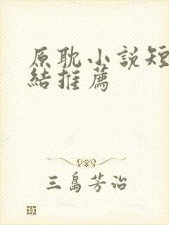 原耽小说短篇完结推荐