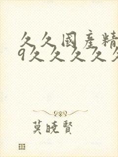 久久国产精品99久久久久久丝袜