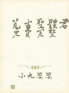 荒古圣体君逍遥免费完整封面