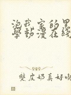 泡我家的黑田同学动漫在线观看