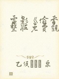电影《偷香》完整版免费观看高清