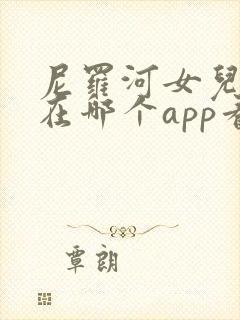 尼罗河女儿漫画在哪个app看