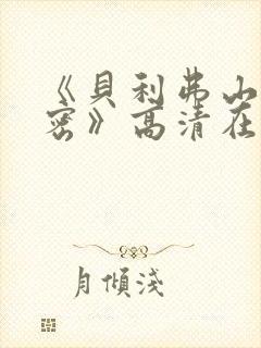 《贝利弗山的秘密》高清在线封面