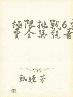极限挑战6季免费全集观看封面
