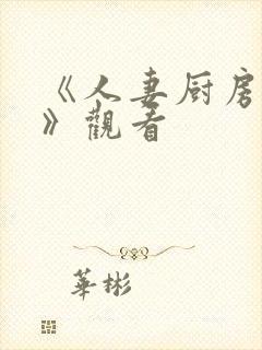 《人妻厨房hd》观看