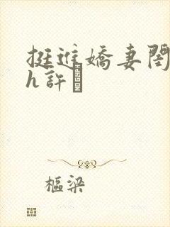 挺进娇妻闺蜜高h许訫