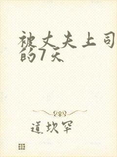 被丈夫上司侵犯的7天封面