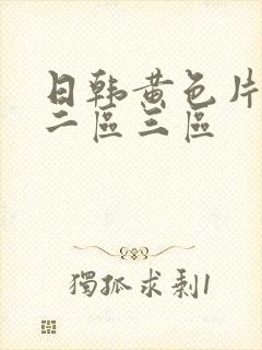 日韩黄色片一区二区三区