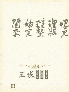 开始推理吧第三季完整版免费观看封面