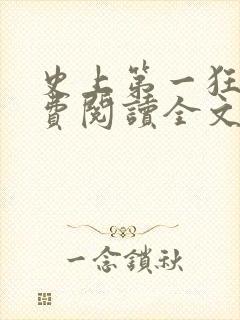 史上第一狂婿免费阅读全文封面