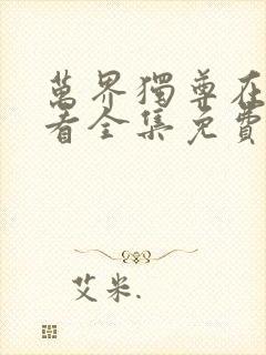 万界独尊在线观看全集免费播放动漫