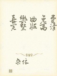 长乐曲免费观看完整版高清